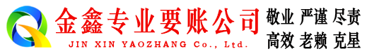 桂阳金鑫要债公司